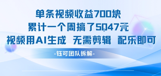 单条视频收益7张+累计一个周搞了5k+视频用AI生成无需剪辑配乐即可-创业项目网