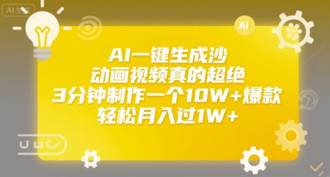 AI一键生成沙雕动画视频真的超绝，3分钟制作一个10W+爆款，轻松月入过1W+-创业项目网