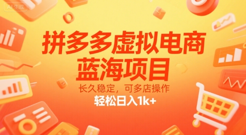 拼多多虚拟电商，蓝海项目，长久稳定，可多店操作，轻松日入1000+-创业项目网