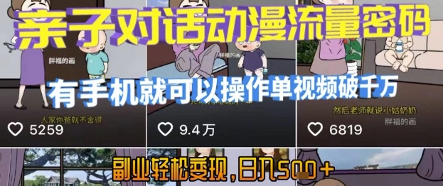 AI引爆短视频，亲子对话动漫流量密码，有手机就可以操作，单视频破千万播放，副业轻松变现，日入500+-创业项目网