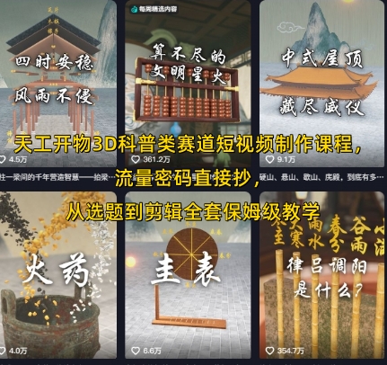 天工开物3D科普类赛道短视频制作课程，流量密码直接抄，从选题到剪辑全套保姆级教学-创业项目网