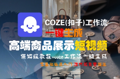 COZE(扣子)工作流一键生成高端商品展示短视频，保姆级教程，零基础快速人门-创业项目网