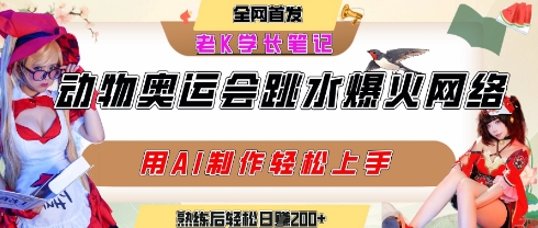 动物奥运会跳水视频刷爆短视频，流量爆炸，用AI工具轻松实现，熟练上手后轻松日入200+-创业项目网