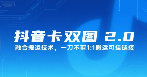 抖音卡双图文2.0融合搬运技术，一刀不剪1：1搬运可挂链接-创业项目网