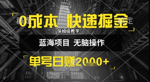 0成本快递掘金玩法，日入1k+，小白30分钟上手，收益嘎嘎猛-创业项目网