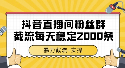 抖音直播间粉丝群截流，稳定采集数据全行业通用 2000条数据一天-创业项目网