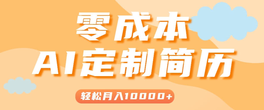 手把手教你利用AI轻松制作简历模板，0成本0门槛，轻松月入1w＋！(保姆级教程)-创业项目网
