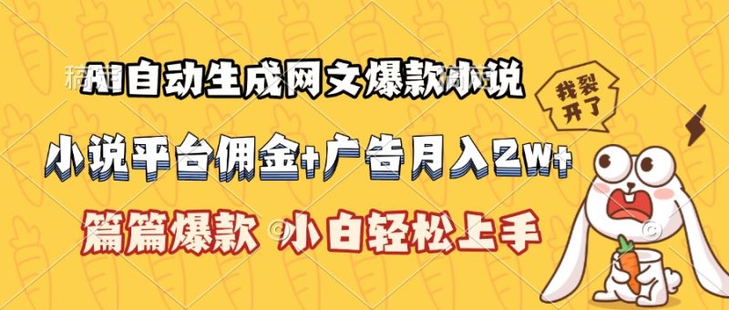 AI自动生成网文爆款小说,小说平台佣金加广告月入2w+,篇篇爆款-创业项目网