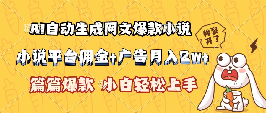 AI自动生成网文爆款小说，小说平台佣金加广告月入2w+，篇篇爆款-创业项目网