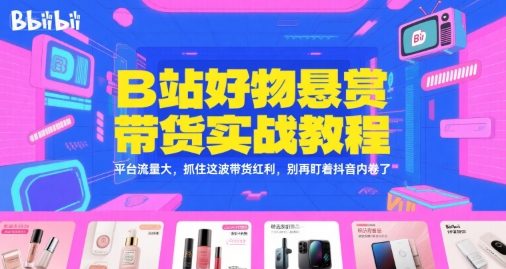 B站好物：实战手册（官方指导+案例）-创业项目网