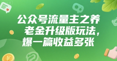 公众号流量主之养老金升级版玩法，爆一篇收益多张-创业项目网