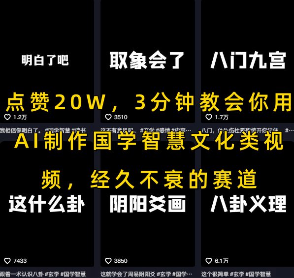 点赞20W，3分钟教会你用AI制作国学智慧文化类视频，经久不衰的赛道-创业项目网