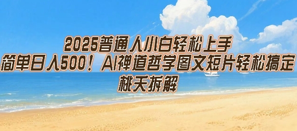 2025普通人小白轻松上手，简单日入5张，AI禅道哲学图文短片轻松搞定-创业项目网