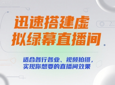 迅速搭建虚拟绿幕直播间，适合各行各业、视频拍摄，实现你想要的直播间效果-创业项目网