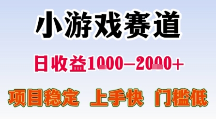 小游戏赛道，一天收益1k-2k+ 稳定项目，门槛低，上手快适合新人小白-创业项目网
