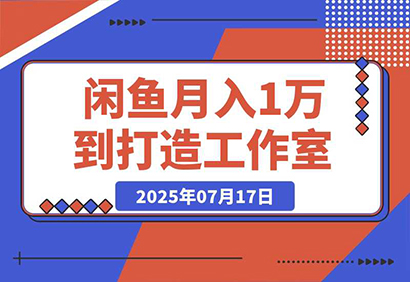 闲鱼从月入1万到打造30人工作室，我如何迈过“招人不赚钱”的坎-创业项目网