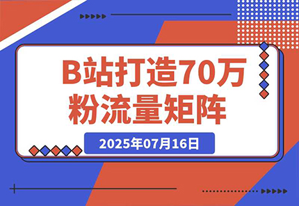 如何在B站，打造70万粉丝的流量矩阵-创业项目网