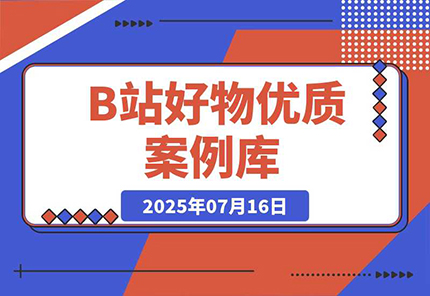 B站好物：优质案例库-创业项目网