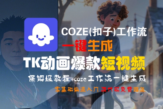 COZE(扣子)工作流一键生成TK动画爆款短视频，保姆级教程，零基础快速入门-创业项目网