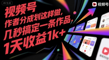 视频号创作者分成计划这样做，几秒搞定一条作品，1天收益1000+-创业项目网