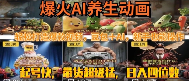 最新速成AI养生动画，轻松打造爆款视频，豆包＋AI，日入四位数-创业项目网