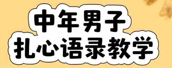 云天中年男人扎心语录图文视频，全套课程，含智能体，一键生成-创业项目网