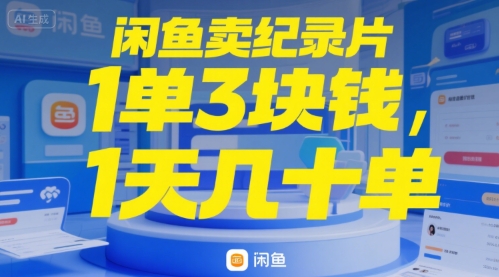 闲鱼卖纪录片1单3块钱，1天几十单-创业项目网