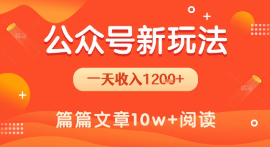 一天1200+，公众号流量主新玩法，操作简单容易上手-创业项目网
