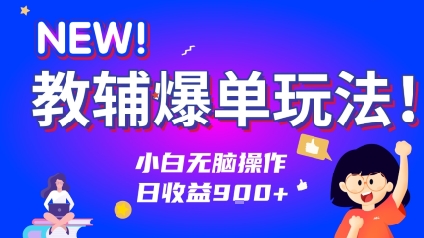 教辅爆单玩法！小白无脑操作，日收益900+-创业项目网