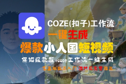 COZE(扣子)工作流一键生成爆款小人国短视频，保姆级教程，零基础快速入门-创业项目网