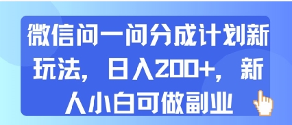 微信问一问分成计划新玩法，日入200+，新人小白可做副业-创业项目网