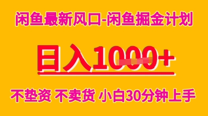 闲鱼最新风口-闲鱼掘金计划，日入多张，不垫资不卖货，小白30分钟上手-创业项目网