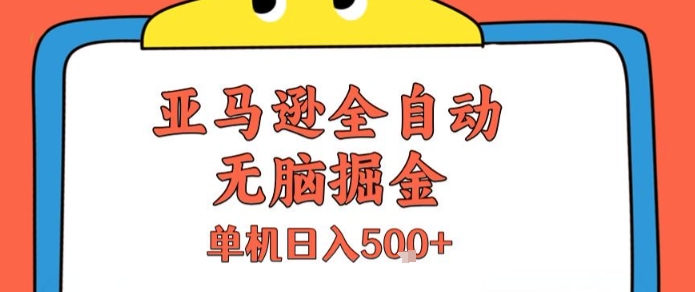 亚马逊全自动无脑掘金，无需人工，单机日入500+-创业项目网