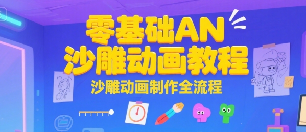 零基础AN沙雕动画教程，沙雕动画制作全流程-创业项目网
