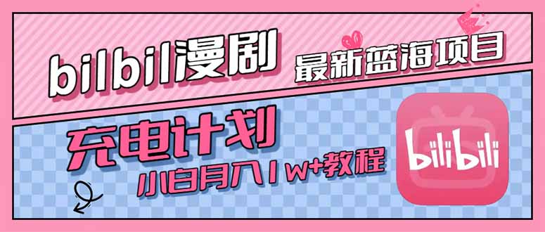 最新蓝海项目，B站充电计划，小白也能月入1w+-创业项目网