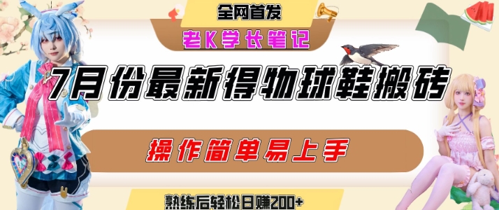 七月最新得物视频搬砖加球鞋搬砖玩法，可以多号矩阵操作，快速起号拉爆流量-创业项目网