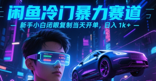 闲鱼冷门暴力赛道，新手小白闭眼复制当天开单，日入1000+-创业项目网