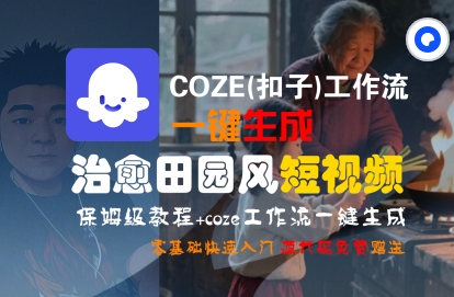 COZE(扣子)工作流一键生成治愈田园风短视频，保姆级教程，零基础快速入门-创业项目网