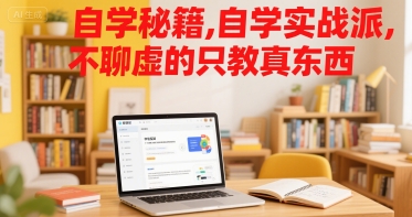 自学秘籍，自学实战派，不聊虚的只教真东西-创业项目网