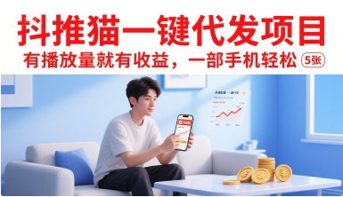 抖推猫一键代发项目，有播放量就有收益，一部手机轻松500+-创业项目网