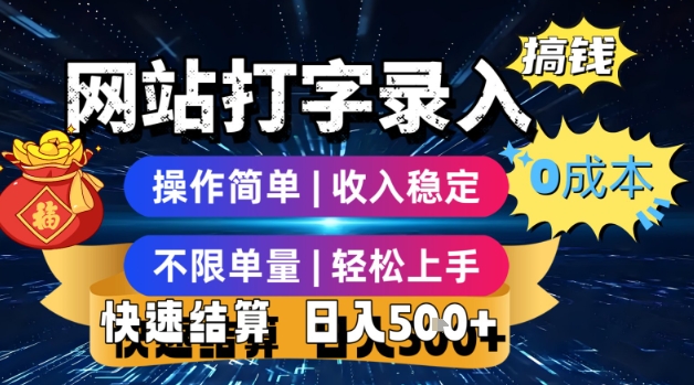 网站打字录入搞钱，0成本，操作简单，收入稳定，不限单量，轻松上手，快速结算，日入500+-创业项目网
