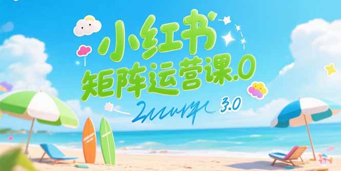 小红书矩阵运营课3.0：AI内容生产/伪原创技巧/批量产图/创业粉引流技术-创业项目网