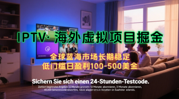 【海外虚拟项目掘金】日入100-200美刀，自己在家就可以闷声发大财，长期可做，工作室可复制扩大-创业项目网