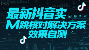 最新抖音注册实名跳核对解决方案，效果自测-创业项目网