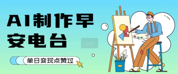 用AI制作早安电台，单日变现1000+，条条点赞过W-创业项目网