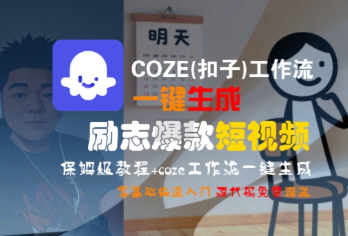 COZE(扣子)工作流一键生成励志爆款短视频，保姆级教程，零基础快速入门-创业项目网