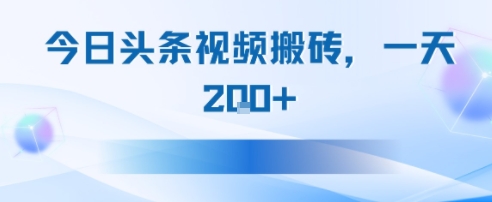 今日头条视频搬砖，适合新手小白，一天200+-创业项目网