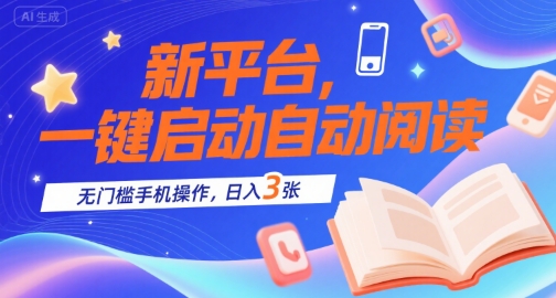 新平台，一键启动自动阅读，无门槛手机操作，日入300+-创业项目网