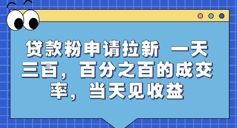 贷款粉申请拉新，一天三张，百分之百的成交率，当天见收益-创业项目网
