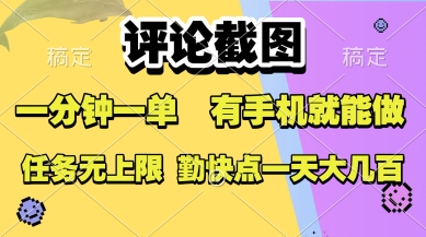 评论截图，收益一个0.5元，一分钟一单，有手机就能做，上不封顶，可无限做，一天大几张-创业项目网